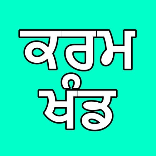 01 ਕਰਮ ਖੰਡ। By: Khalsa Ji