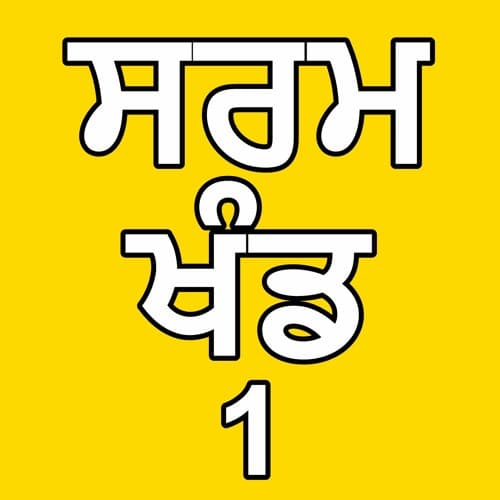 01 ਸਰਮ ਖੰਡ। By: Khalsa Ji