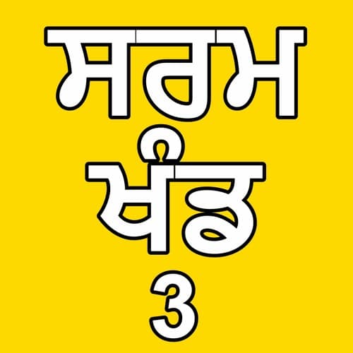 03  ਸਰਮ ਖੰਡ। By: Khalsa Ji