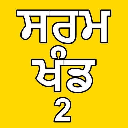 02 ਸਰਮ ਖੰਡ। By: Khalsa Ji